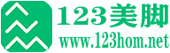 123美脚论坛